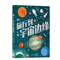 《旅行到宇宙边缘》（精装）