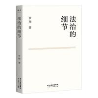 《法治的细节》