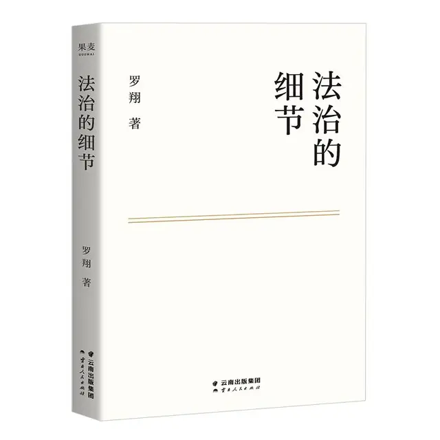 《法治的细节》