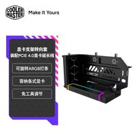 酷冷至尊 显卡转向支架套装配PCIe 4.0显卡延长线 可旋转ARGB灯条