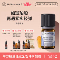 Florihana 法国F家乳香精油单方平细纹熟龄肌按摩香薰放松解压