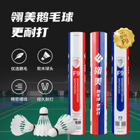 翎美 LING-MEI F9 鹅毛羽毛球 12只装 77速