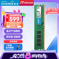 Crucial 32GB DDR4 3200频率 内存条