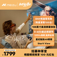 魅族 MEIZU StarV View 分体式AR眼镜