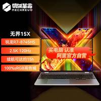 机械革命 无界15X Pro 暴风雪（AI 9H 365 32G 1T 99Wh 120Hz 2.5K )轻薄本办公笔记本电脑