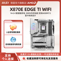 微星 X870E EDGE TI WIFI刀锋钛台式机电脑主板套装支持9800X3D
