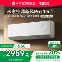 小米 Xiaomi 米家空调 新风Pro1.5匹超一级能效冷暖卧室家用挂机变频智能
