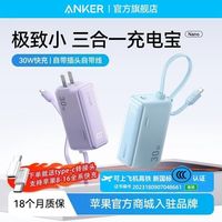 百亿补贴：安克 充电宝三合一能量棒30W充电器头快充二合一便携移动电源