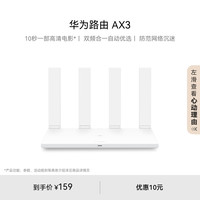 华为 HUAWEI 凌霄系列 AX3 双频3000M 家用千兆Mesh无线路由器 Wi-Fi 6