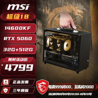 微星 i5-14600KF/RTX5060/32G便携式迷你主机 | 配置二