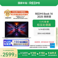 红米 小米笔记本电脑红米REDMI Book 14 2025焕新版轻薄本高性能13代酷睿 16G 512G新品上市