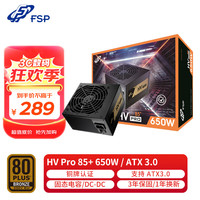 全汉 额定650W HV Pro 650W 电源 (支持ATX3.0/铜牌认证/12cm智能温控风扇/DC-DC）