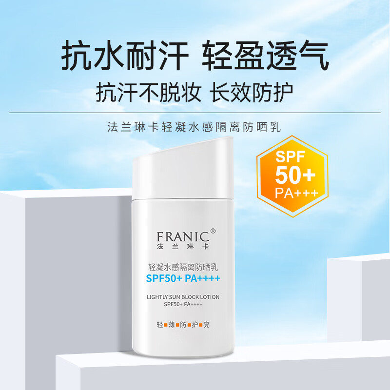  FRANIC/法兰琳卡 防水防汗 防晒乳+礼盒