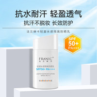 FRANIC/法兰琳卡 防水防汗 防晒乳+礼盒