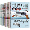 《世界兵器大百科》儿童军事百科全书