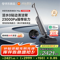 米家 MIJIA 小米无线洗地机4MAX  防缠绕 23000pa大吸力   米家 MIJIA无线洗地机4MAX