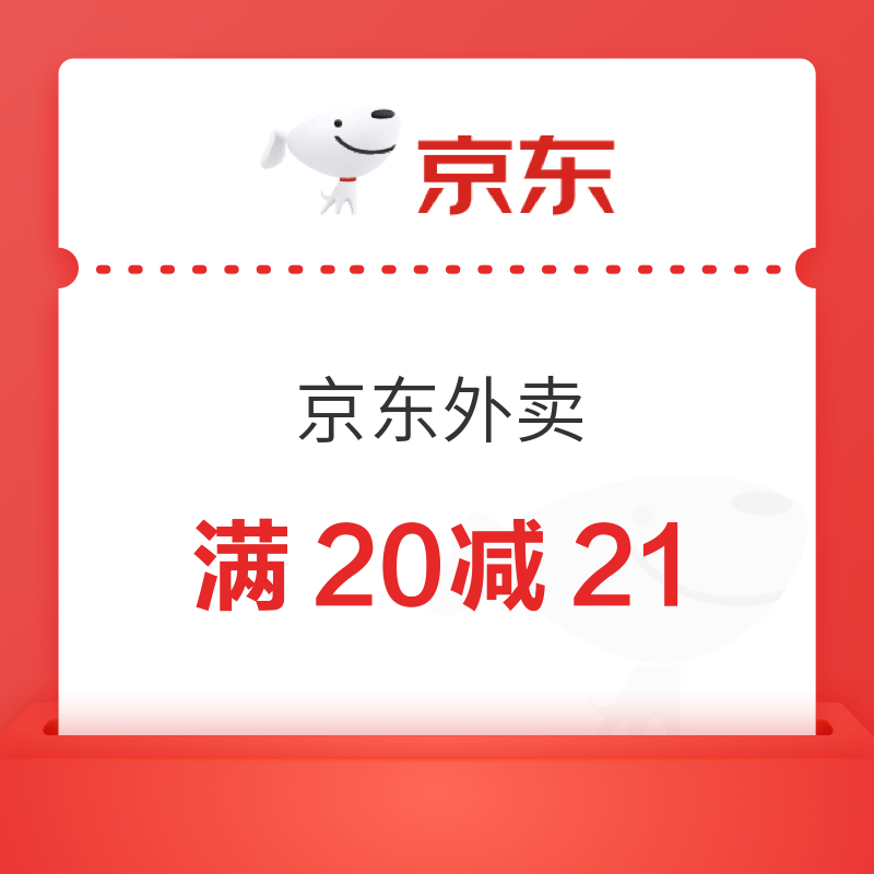 每日可领：京东外卖满15减10、叠加满5减4/7-6神券