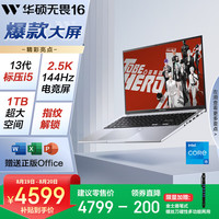 华硕 ASUS 无畏16 酷睿版 20% 标压i5 2.5K 144Hz高分高刷高性能轻薄笔记本电脑(i5 32G 1T）