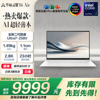 华硕 ASUS 灵耀16 Air 2025 二代酷睿Ultra版 16英寸 轻薄本 雪域白