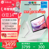华硕 ASUS a豆14 2025新品AI轻薄本 笔记本电脑(13代i5 16G 1T大硬盘 护眼屏 赠office)20% 办公学生
