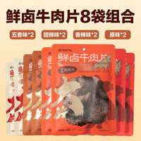 网易严选 鲜卤牛肉片 整肉原切低温慢烤 地道温州风味 后腿肉 休闲食品小吃 原味甜辣五香香辣 共 50g*8袋