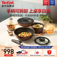 特福 锅具套装美拉德风百变锅铸铝不粘可拆卸煎炒锅六件套梧桐棕 梧桐棕 6件套