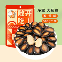王口街 西瓜子五香味话梅味黑瓜子休闲零食坚果炒货新货大颗粒