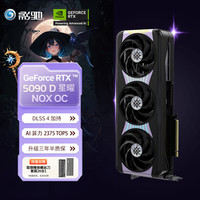影驰 GeForce RTX 5090 D 星曜 NOX OC 32G GDDR7 DLSS 4 电竞游戏设计剪辑AI电脑显卡