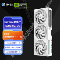 影驰 GeForce RTX 5080 圣刃 OC DLSS 4 电竞游戏/直播娱乐/设计剪辑/AI本地部署电脑显卡