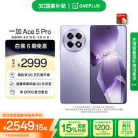 一加 OnePlus Ace 5 Pro 5G手机 12GB+256GB 星穹紫
