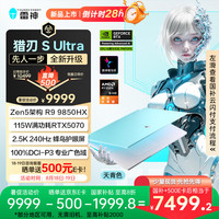 雷神 猎刃S Ultra16英寸设计AI程游戏笔记本电脑(R9 9850HX 32G 1T 2.5K)国家政府补贴20%