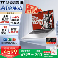 华硕 ASUS 无畏16 2025 锐龙版 16英寸 轻薄本 银色（锐龙7 H 260、核芯显卡、16GB、1TB SSD、2.5K、IPS、144Hz）