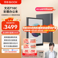 BOOX T10C 电子书阅读器 128G 黑色