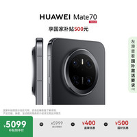 华为 HUAWEI Mate 70 手机 12GB+512GB 曜石黑
