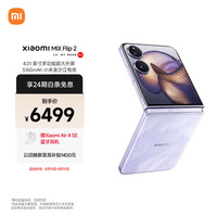 小米 Xiaomi MIX Flip 2 5G手机 12GB+512GB 星云紫