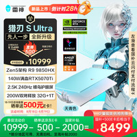 雷神 猎刃S Ultra16英寸设计AI程游戏笔记本电脑(R9 9850HX 32G 1T 2.5K)国家政府补贴20%