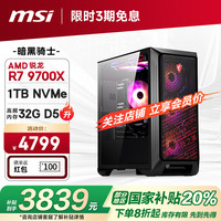 微星 暗黑骑士AMD锐龙R7 9700X/32G/1T 水冷电竞游戏设计师台式电脑主机整机