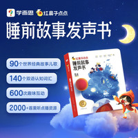 PLUS会员、今日必买：《红鼻子点点睡前故事发声书》