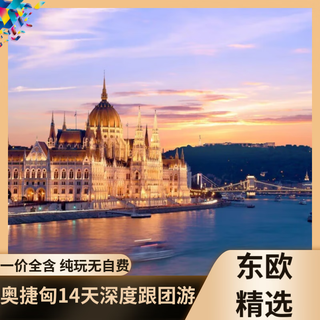 【全家桶】奥地利+捷克+匈牙利12/13日跟团游【北京起止 国航直飞 全程四星+升级2晚温泉酒店】 8月31日、9月4/9日