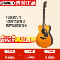移动端、京东百亿补贴：雅马哈 FS系列 FS830VN 民谣吉他 40英寸 复古色 亮光