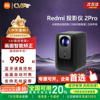 移动端、京东百亿补贴：小米 Xiaomi Redmi 投影仪2 Pro 家用投影机 庭影院   无感对焦 智能避障 远场语音 投影仪
