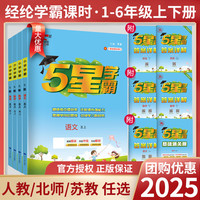 2025秋五星小学学霸一二年级三年级四4五5六上下册语文数学英语人教北师江苏教版练习册教材专项提优大试卷课时作业本同步训练经纶
