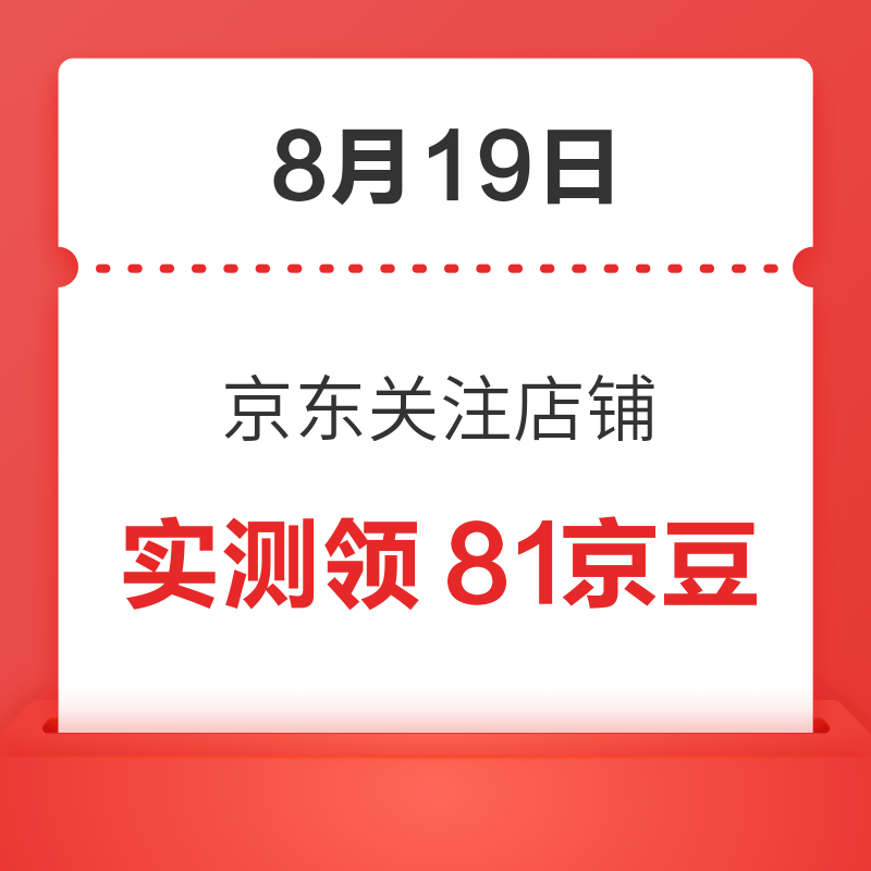 每日领京豆：8月19日 京东关注店铺领京豆