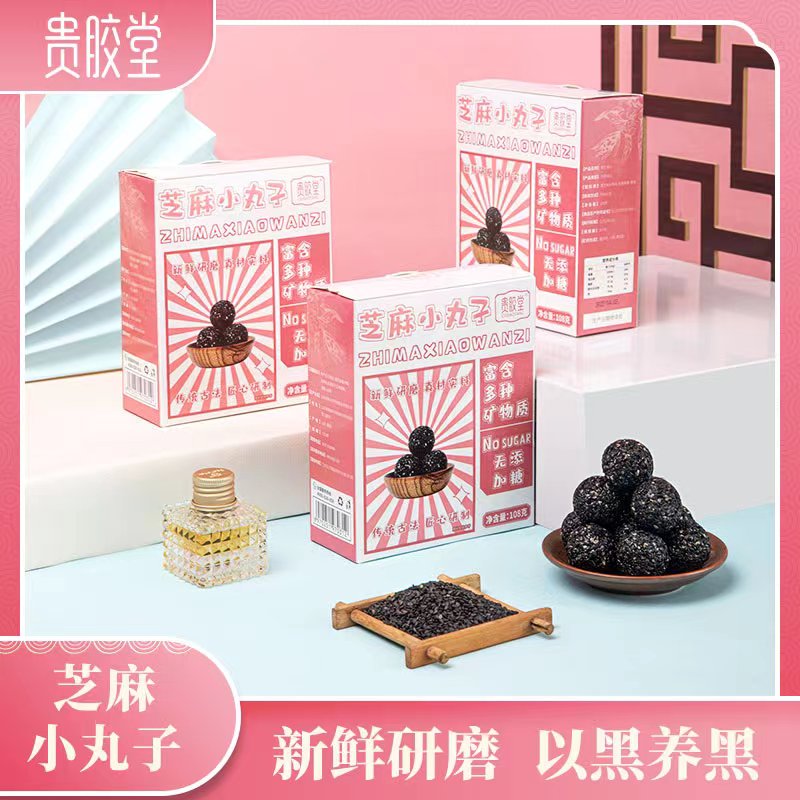 拍1发4盒 黑芝麻丸即食 贵胶堂  黑芝麻球 正品 独立小