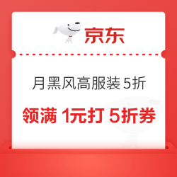 京东 月黑风高服装真5折会场 可领满1元打5折优惠券（每日20点可用）