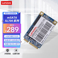 联想 Lenovo 512GB SSD固态硬盘mSATA接口 SL700固态宝系列
