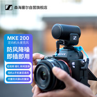 森海塞尔 MKE200 麦克风