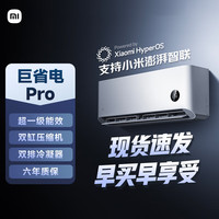 小米 Xiaomi 巨省电Pro系列 35GW-NA20/V1A1 新一级能效 壁挂式空调 1.5匹