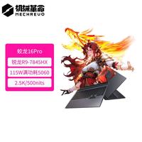 机械革命 蛟龙16Pro 2025 16英寸电竞游戏本笔记本