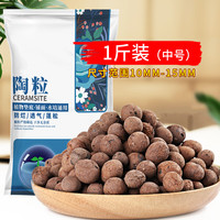 金雅特 陶粒 花用垫底养花回填填充材料 1斤 1cm-1.5cm